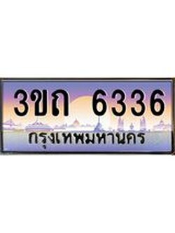 ทะเบียนรถ 6336 เลขประมูล ทะเบียนสวย 3ขถ 6336 ผลรวมดี 24