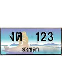 ทะเบียนรถสวย 123 จังหวัดสงขลา งต 123 หรูหราเหนือระดับ