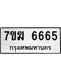 รับจองทะเบียน 6665 หมวดใหม่ 7ขฆ 6665 ทะเบียนมงคล ผลรวมดี 36