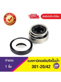 301-ขนาด 20/42 ซีลปั๊มจีน,ซีลปั๊มหน้าเดียว,แมคคานิคอลซีล,ซีลปั้มน้ํา,แมคซีล, Mechanical Seal