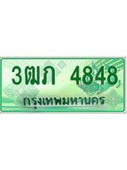 2.ทะเบียนรถกระบะ 3ฒภ 4848 เลขประมูล ทะเบียนสวย