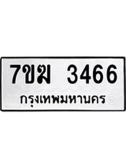 รับจองทะเบียน 3466 หมวดใหม่ 7ขฆ 3466 ทะเบียนมงคล ผลรวมดี 32