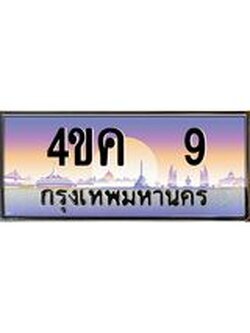 3.ทะเบียนรถ 9 เลขประมูล ทะเบียนสวย 4ขค 9 ผลรวมดี 19
