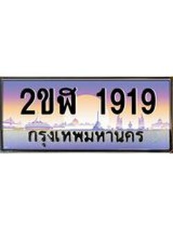 นันoaทะเบียนรถ 1919 เลขประมูล ทะเบียนสวย 2ขฬ 1919 จากกรมขนส่ง