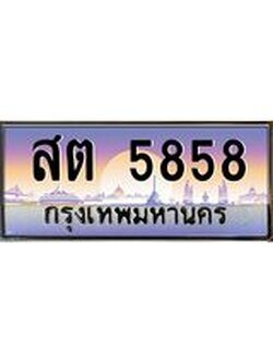 45.ทะเบียนรถ สต 5858 ทะเบียนสวย 5858 ผลรวมดี 36