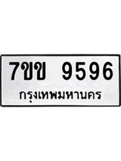รับจองทะเบียนรถ 9596 หมวดใหม่ 7ขข 9596 ทะเบียนมงคล ผลรวมดี 40