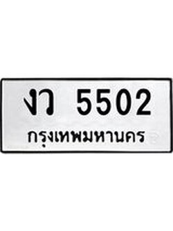 ทะเบียนรถ 5502 ทะเบียนรถเลขมงคล - งว 5502 จากกรมขนส่ง