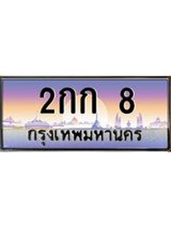 3.ทะเบียนรถ 8 เลขประมูล ทะเบียนสวย 2กก 8 จากกรมขนส่ง