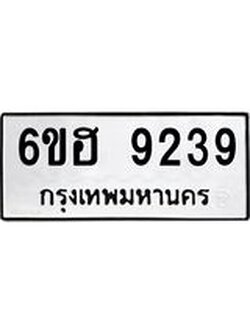 รับจองทะเบียนรถ 9239 หมวดใหม่ 6ขฮ 9239 ทะเบียนมงคล ผลรวมดี 36
