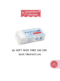 ยางลบ Eraser สเต็ดเลอร์ Staedtler ยางลบซอฟท์ นุ่มลบสะอาด Dust Free ไม่มีเศษยางลบ รุ่น Soft 526 S30 ขนาดกลาง จำนวน 1 ก้อน