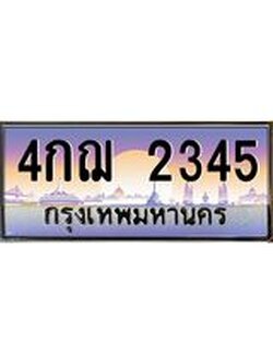 3.ทะเบียนรถ 2345 เลขประมูล ทะเบียนสวย 4กฌ 2345 ผลรวมดี 24