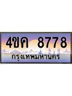 4.ทะเบียนรถ 8778 เลขประมูล ทะเบียนสวย 4ขค 8778 จากกรมขนส่ง
