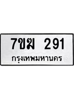 รับจองทะเบียนรถ 291 หมวดใหม่ 7ขฆ 291 ทะเบียนมงคล ผลรวมดี 24