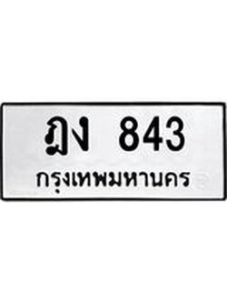 3.ป้ายทะเบียนรถ ทะเบียนมงคล ฎง 843 จาก OKDEE TABIENROD