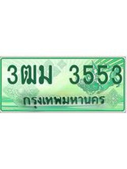 2.ทะเบียนสวย 3553 รถกระบะเลขประมูล – 3ฒม 3553 ทะเบียนป้ายเขียวเลขประมูล