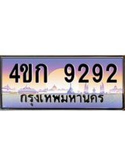 2.ทะเบียนรถ 9292 เลขประมูล ทะเบียนสวย 4ขก 9292 จากกรมขนส่ง