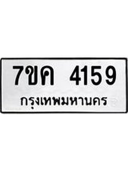 รับจองทะเบียนรถ 4159 หมวดใหม่ 7ขค 4159 ทะเบียนมงคล ผลรวมดี 32