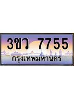 4.ทะเบียนรถ 7755 เลขประมูล ทะเบียนสวย 3ขว 7755 จากกรมขนส่ง