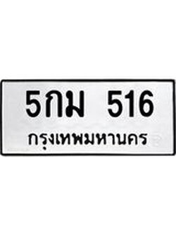 9.ทะเบียนรถ 516 ทะเบียนมงคล 5กม 516 ผลรวมดี 23