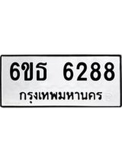 รับจองทะเบียนรถ 6288 หมวดใหม่ 6ขธ 6288 ทะเบียนมงคล ผลรวมดี 36