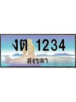 ทะเบียรถนสวย 1234 จังหวัดสงขลา งต 1234 ผลรวมดี 15