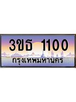ทะเบียนรถ 1100 เลขประมูล ทะเบียนสวย 3ขธ 1100 จากกรมขนส่ง