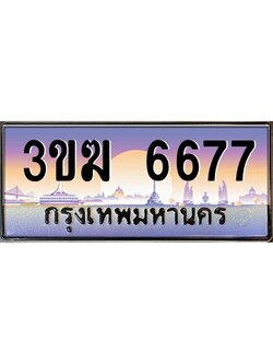ทะเบียนรถ 6677 เลขประมูล 3ขฆ 6677 จากกรมขนส่ง