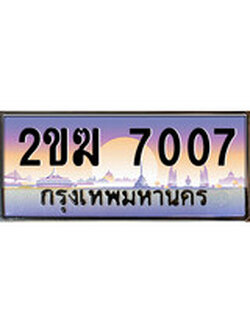 ทะเบียน 7007 ทะเบียนประมูล – 2ขฆ 7007 ทะเบียนสวยโชคดี
