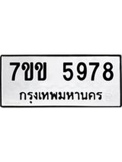 รับจองทะเบียนรถ 5978 หมวดใหม่ 7ขข 5978 ทะเบียนมงคล ผลรวมดี 40