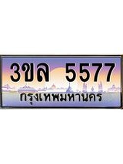 2.ทะเบียนรถ5577 เลขประมูล ทะเบียนสวย 3ขล 5577