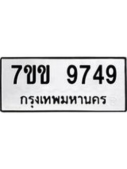 รับจองทะเบียนรถ 9749 หมวดใหม่ 7ขข 9749 ทะเบียนมงคล ผลรวมดี 40