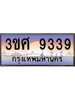 2.ทะเบียนรถ 3ขศ 9339 เลขประมูล ทะเบียนสวย 9339 ผลรวมดี 36
