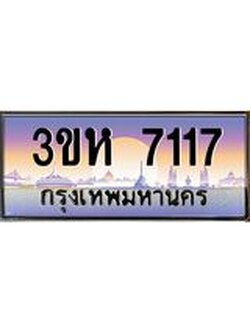 4.ทะเบียนรถ 7117 เลขประมูล ทะเบียนสวย 3ขห 7117 จากกรมขนส่ง