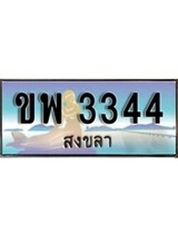 88เลขดี ทะเบียนรถ สงขลา ขพ 3344 เลขประมูล ผลรวมดี 24