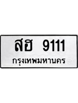 3.ป้ายทะเบียนรถ 9111 ทะเบียนมงคล สฮ 9111 ผลรวมดี 24