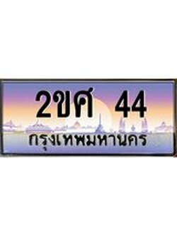 อ.ทะเบียนรถ 44 เลขประมูล ทะเบียนสวย 2ขศ 44 ผลรวมดี 19