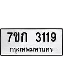 รับจองทะเบียนรถ 3119 หมวดใหม่ 7ขก 3119 ทะเบียนมงคล ผลรวมดี 24