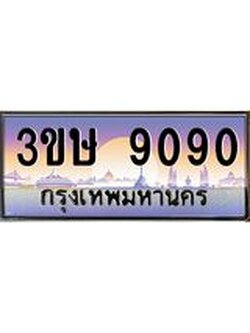 3.ทะเบียนรถ 3ขษ 9090 เลขประมูล ทะเบียนสวย 9090 จากกรมขนส่ง