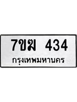 รับจองทะเบียนรถ 434 หมวดใหม่ 7ขฆ 434 ทะเบียนมงคล ผลรวมดี 23