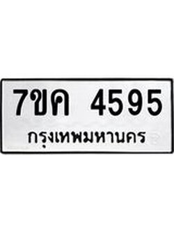 รับจองทะเบียนรถ 4595 หมวดใหม่ 7ขค 4595 ทะเบียนมงคล ผลรวมดี 36