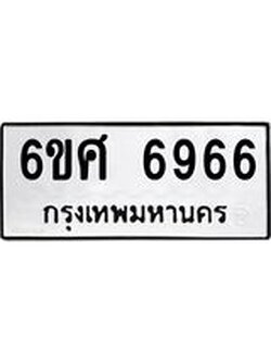 รับจองทะเบียนรถ 6966 หมวดใหม่ 6ขศ 6966 ทะเบียนมงคล ผลรวมดี 42