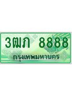 4.ทะเบียนรถกระบะ 2 ประตู 3ฒภ 8888 เลขประมูล ทะเบียนสวย