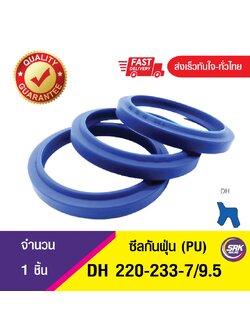 DH 220-233-7/9.5 ซีลกันฝุ่น , Wiper