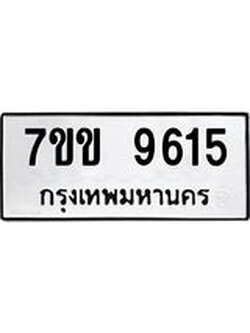 รับจองทะเบียนรถ 9615 หมวดใหม่ 7ขข 9615 ทะเบียนมงคล ผลรวมดี 32