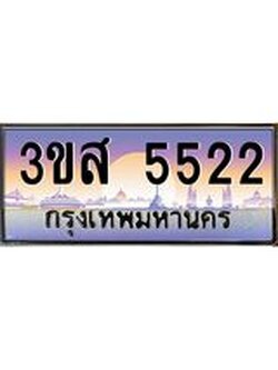 อ.ทะเบียนรถ 5522 เลขประมูล ทะเบียนสวย 3ขส 5522 จากกรมขนส่ง