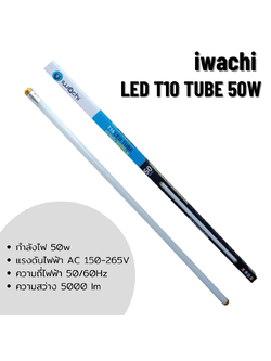 iwachi LED T10 TUBE 50W