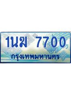1.ทะเบียนรถตู้ 7700 เลขประมูล ทะเบียนสวย 1นฆ 7700 ผลรวมดี 23