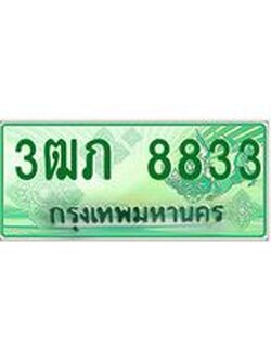 4.ทะเบียนรถกระบะ 2 ประตู 3ฒภ 8833 เลขประมูล ทะเบียนสวย