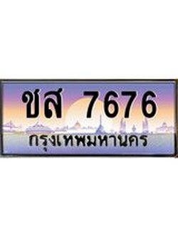 อ.ทะเบียนรถ ชส 7676 เลขประมูล ทะเบียนสวย