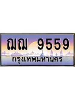 ทะเบียนรถ 9559 เลขประมูล ทะเบียนสวย ฌฌฌ 9559 จากกรมขนส่ง